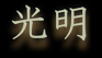 Hope fro a Brighter Future